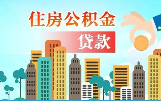 湘西珠海公积金贷款额度怎么算（珠海公积金贷款能贷多少怎么计算）